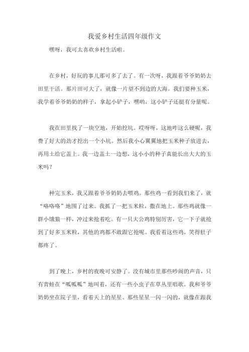 我爱乡村生活四年级作文