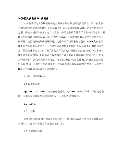 20(S)型人参皂苷Rh2的制备