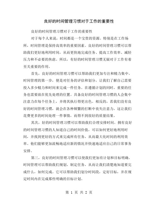 良好的时间管理习惯对于工作的重要性