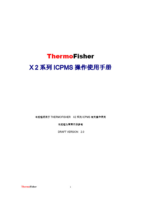 ICP-MS X2系列仪器操作手册2.0