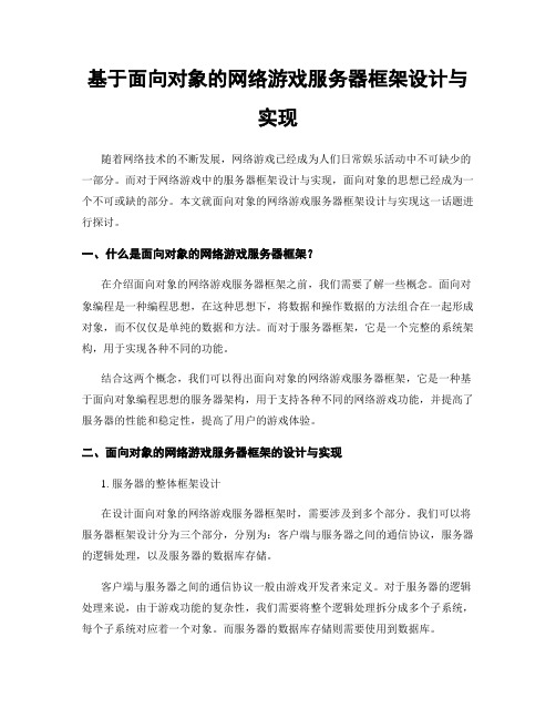 基于面向对象的网络游戏服务器框架设计与实现