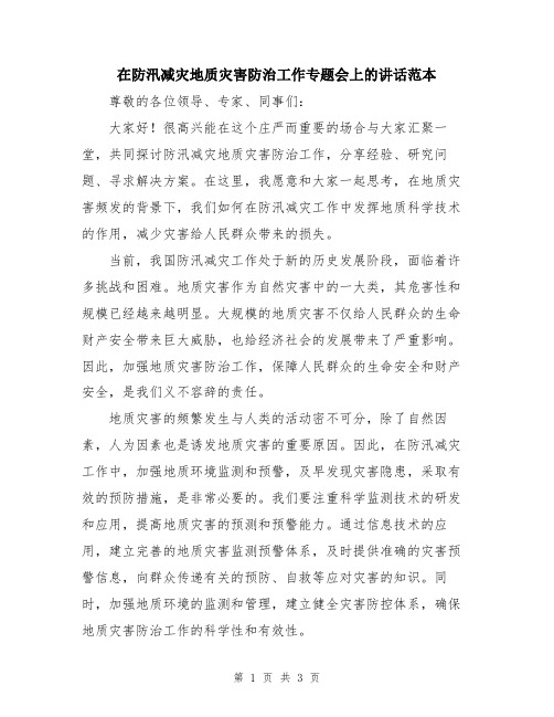 在防汛减灾地质灾害防治工作专题会上的讲话范本