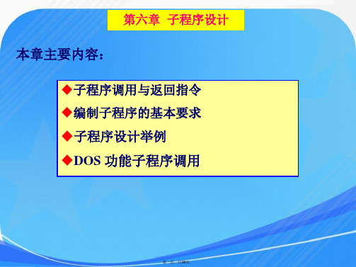 汇编课件 第6章