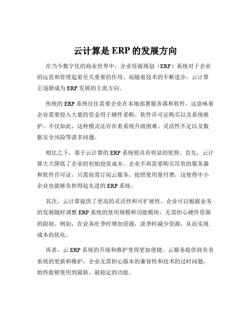 云计算是ERP的发展方向