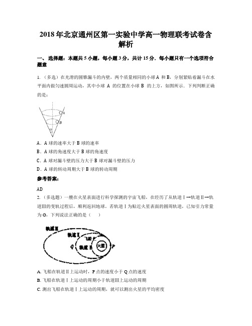 2018年北京通州区第一实验中学高一物理联考试卷含解析