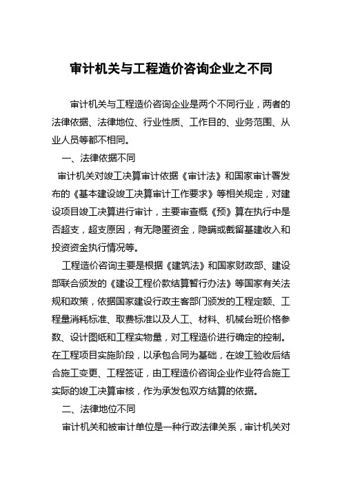 审计机关与工程造价咨询企业之不同