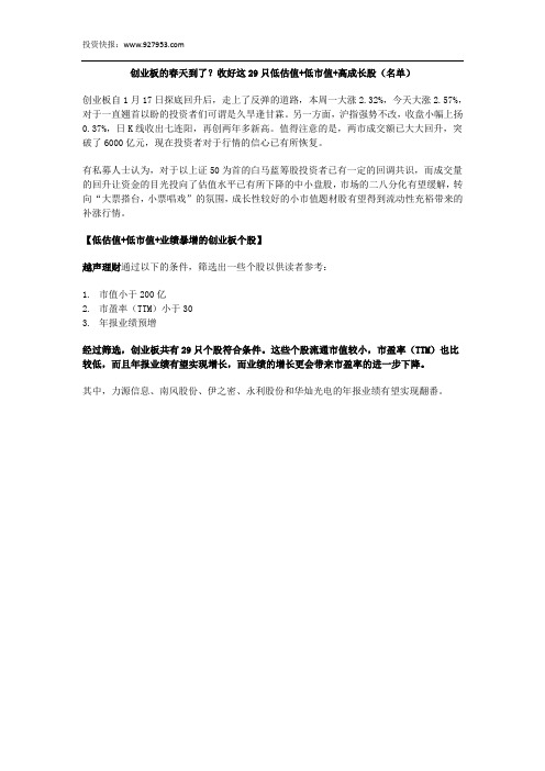 创业板的春天到了？收好这29只低估值+低市值+高成长股(名单)