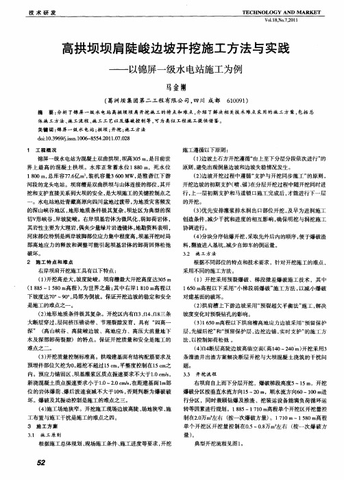 高拱坝坝肩陡峻边坡开挖施工方法与实践——以锦屏一级水电站施工为例