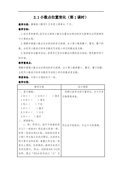 五年级上册数学教案-2.1 小数点位置变化 ｜冀教版 (1)