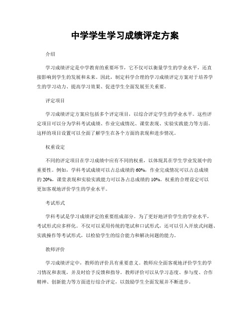 中学学生学习成绩评定方案