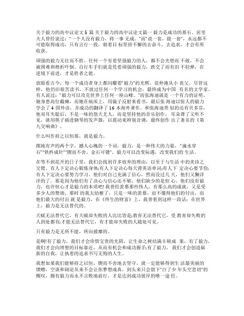 关于毅力的高中议论文5篇有关毅力的议论文