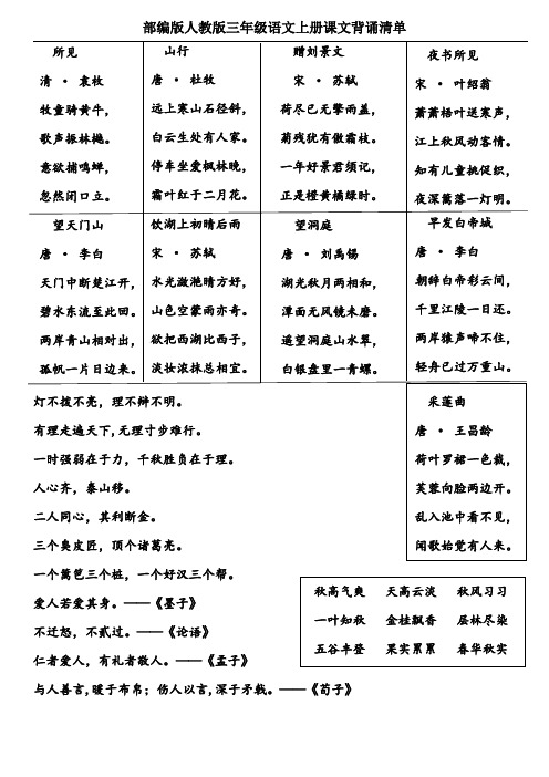 部编版人教版三年级语文上册课文背诵清单