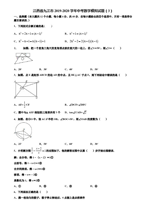 江西省九江市2019-2020学年中考数学模拟试题(3)含解析