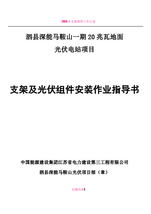 支架及光伏组件安装作业指导书