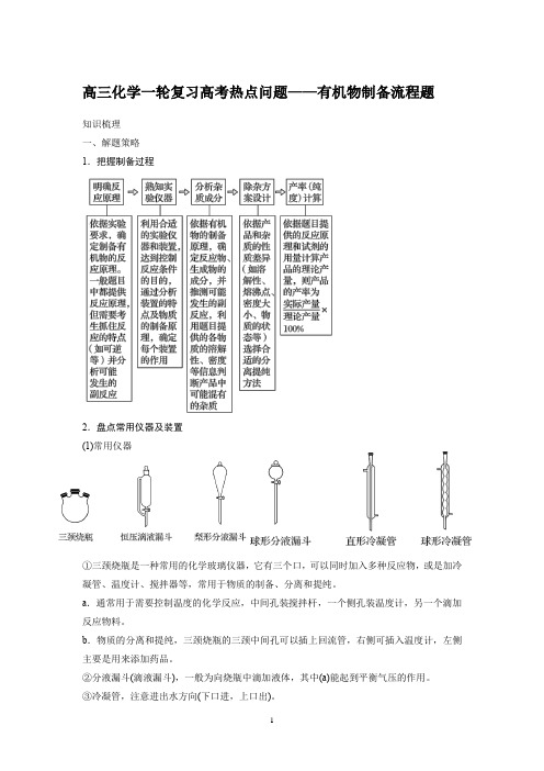 高三一轮复习综合实验——有机物制备流程题