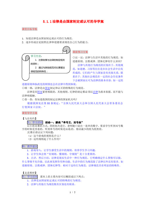 七年级政治上册-5.1.1-法律是由国家制定或认可的导学案-湘教版