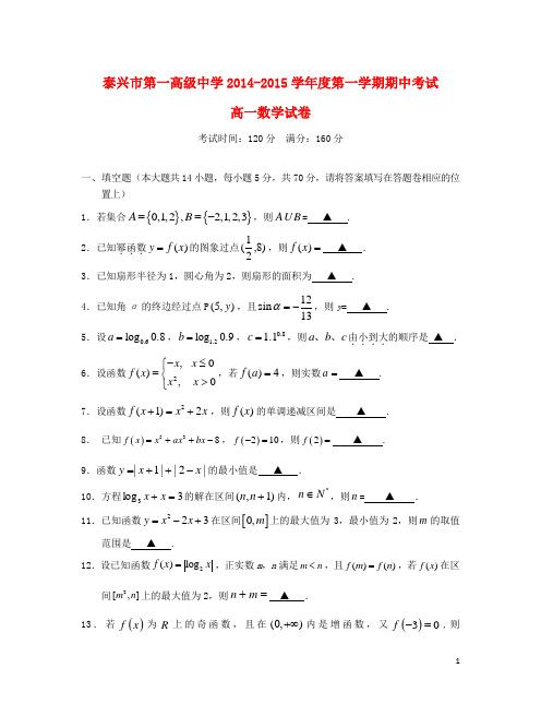 江苏省泰兴市第一高级中学高一数学上学期期中试题