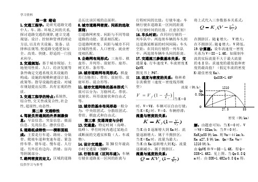 交通工程学知识点总结教案资料