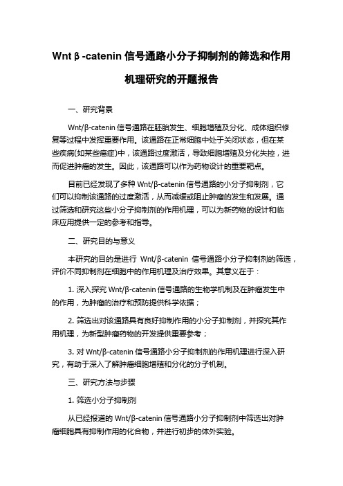 Wntβ-catenin信号通路小分子抑制剂的筛选和作用机理研究的开题报告