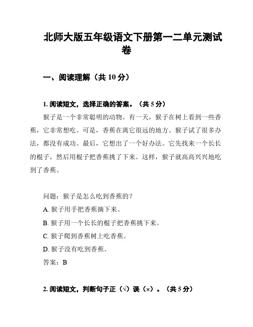 北师大版五年级语文下册第一二单元测试卷