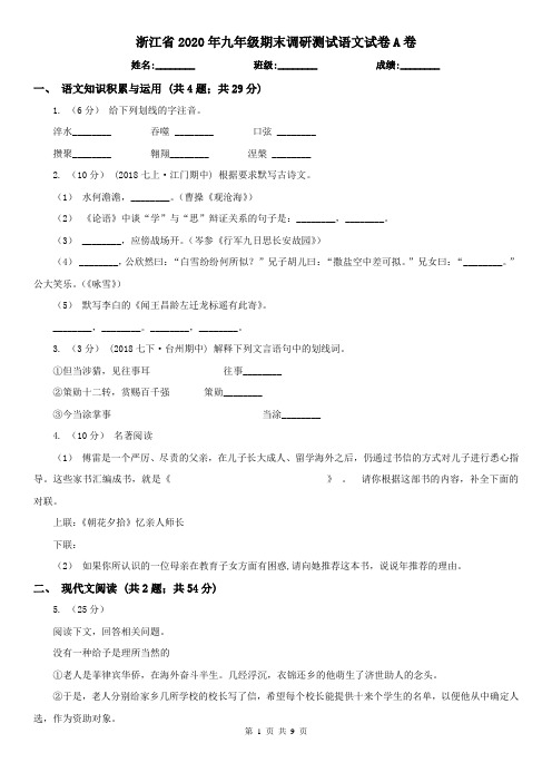 浙江省2020年九年级期末调研测试语文试卷A卷