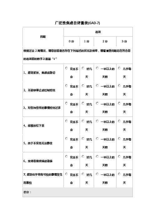 广泛性焦虑自评量表(GAD-7)