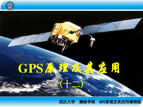 武大测绘学院GPS原理与应用 12