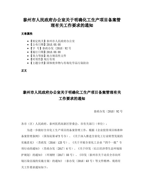 泰州市人民政府办公室关于明确化工生产项目备案管理有关工作要求的通知