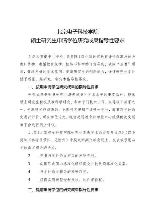 北京电子科技学院硕士研究生申请学位研究成果指导性要求