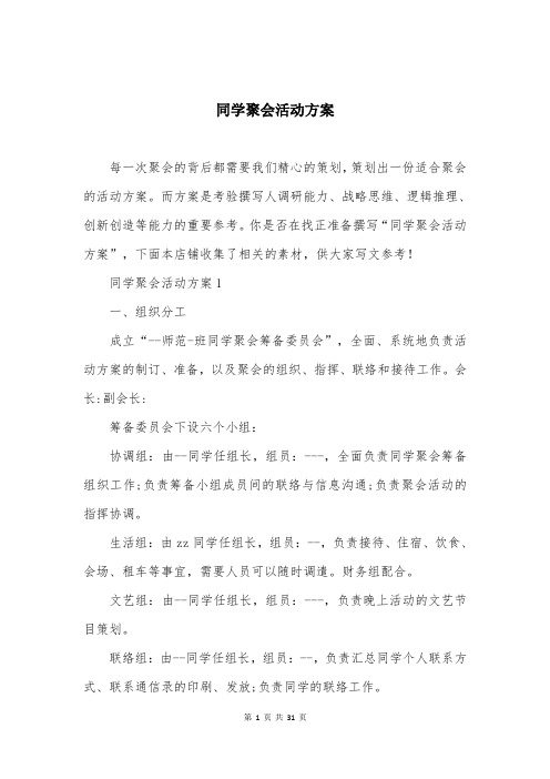 同学聚会活动方案