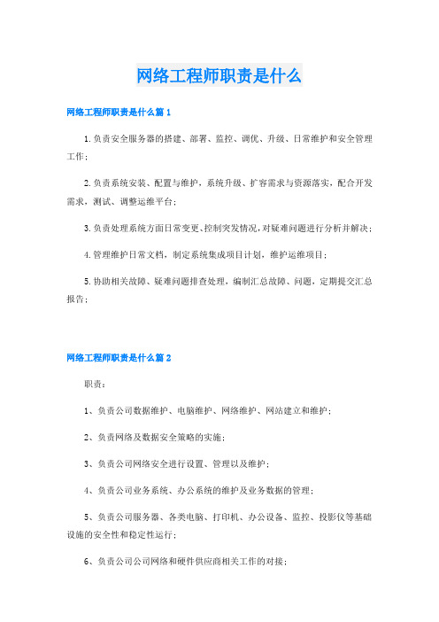 网络工程师职责是什么