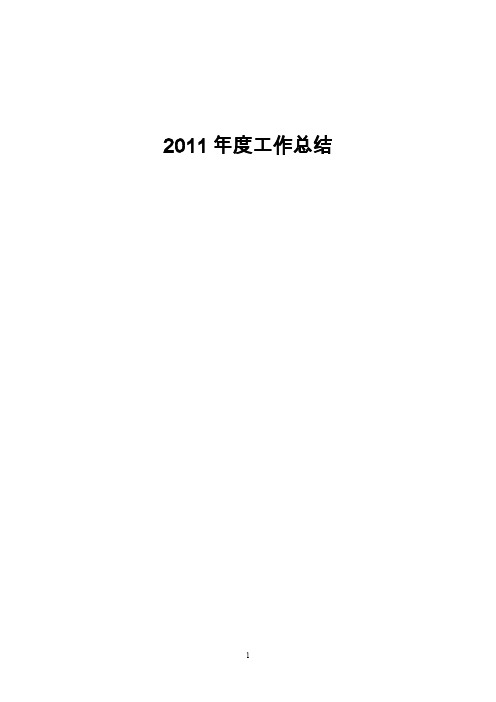 教务科2011年工作总结