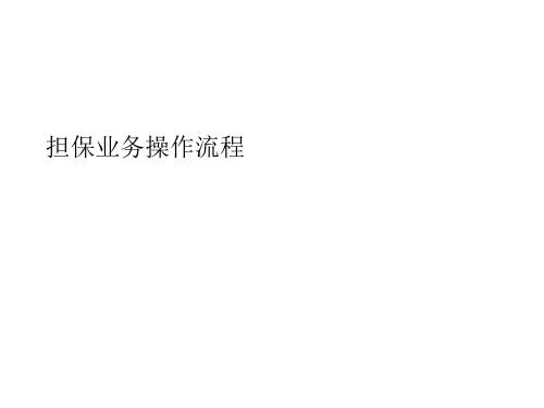 融资担保公司担保业务流程(ppt 39页)