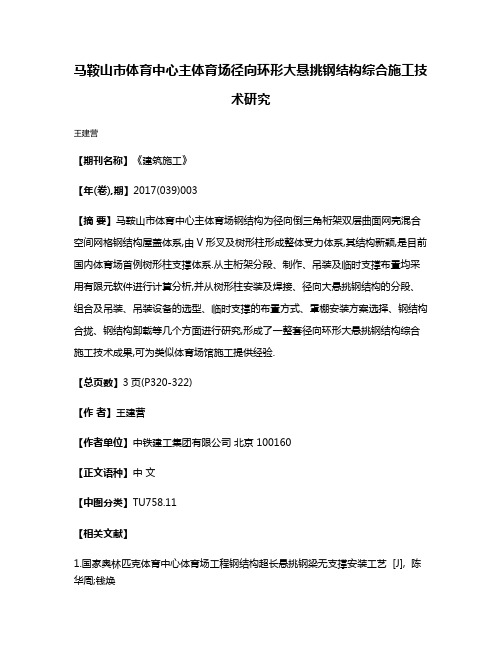 马鞍山市体育中心主体育场径向环形大悬挑钢结构综合施工技术研究