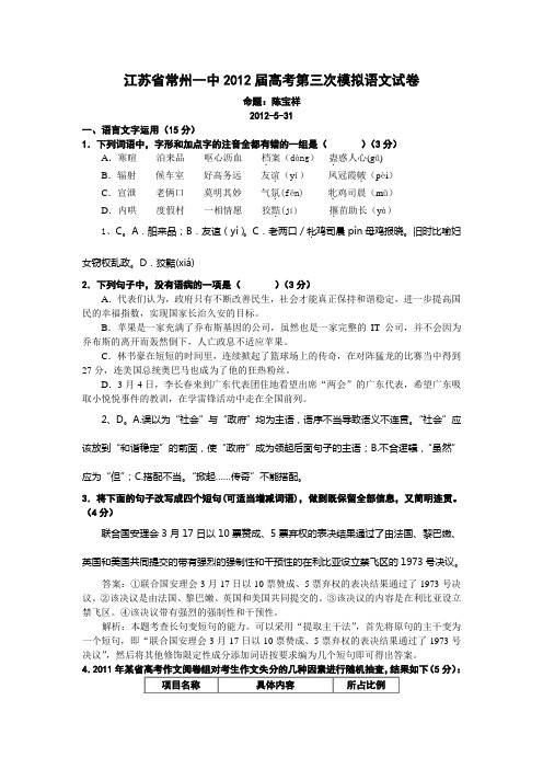 江苏省常州一中2012届高考第三次模拟语文试卷