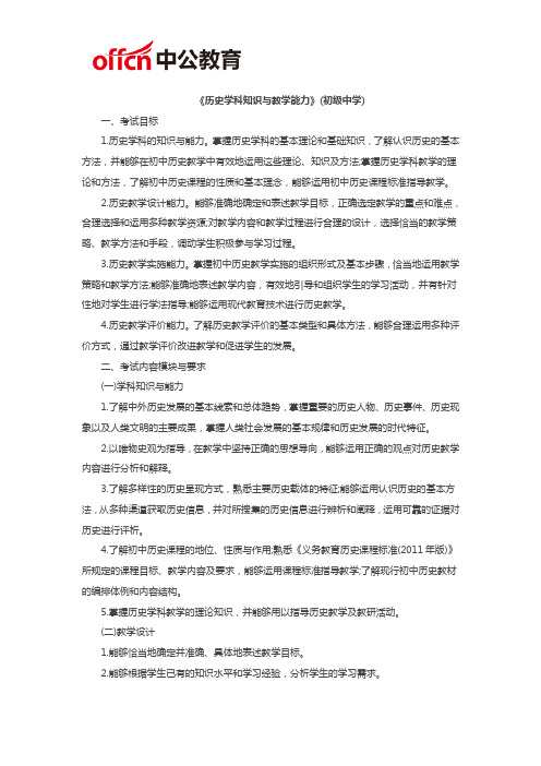 2019泉州教师资格笔试考试大纲《历史学科知识与教学能力》(初级中学)