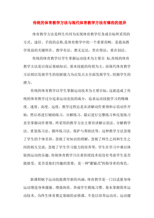 传统的体育教学方法与现代体育教学方法有哪些的差异