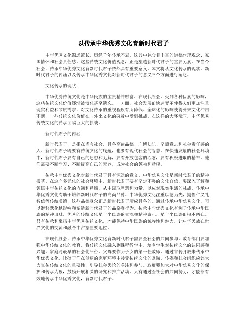 以传承中华优秀文化育新时代君子