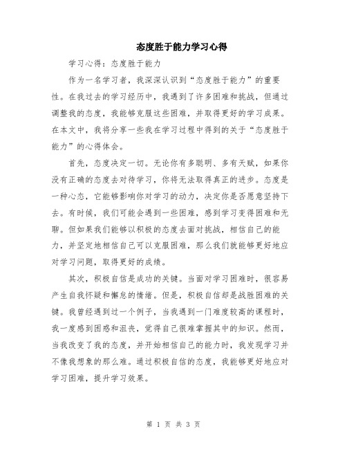 态度胜于能力学习心得