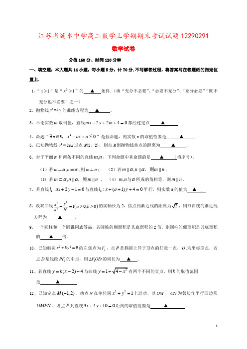 江苏省涟水中学高二数学上学期期末考试试题12290291