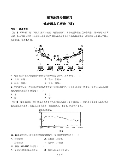 高考地理-地表形态的塑造(讲)-专题练习(含答案与解析)