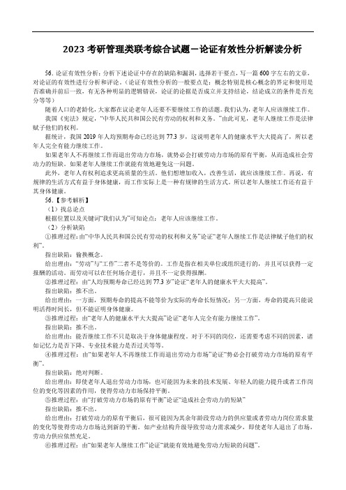 2023考研管理类联考综合试题-论证有效性分析解读分析