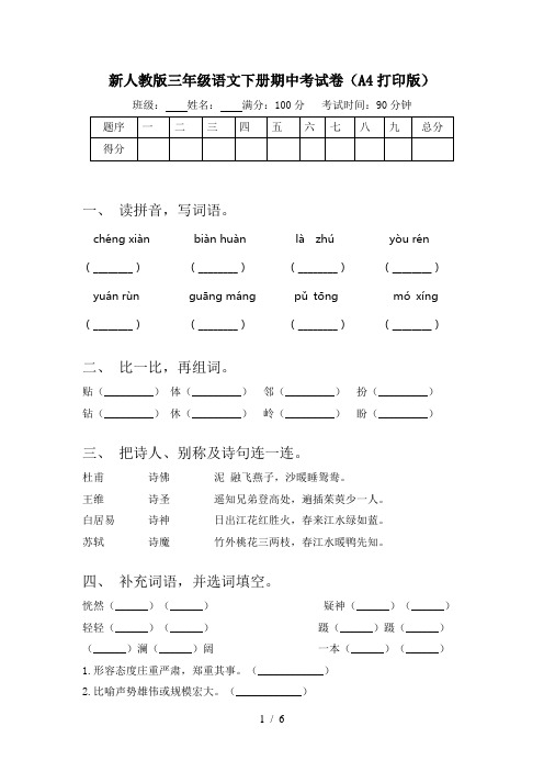 新人教版三年级语文下册期中考试卷(A4打印版)