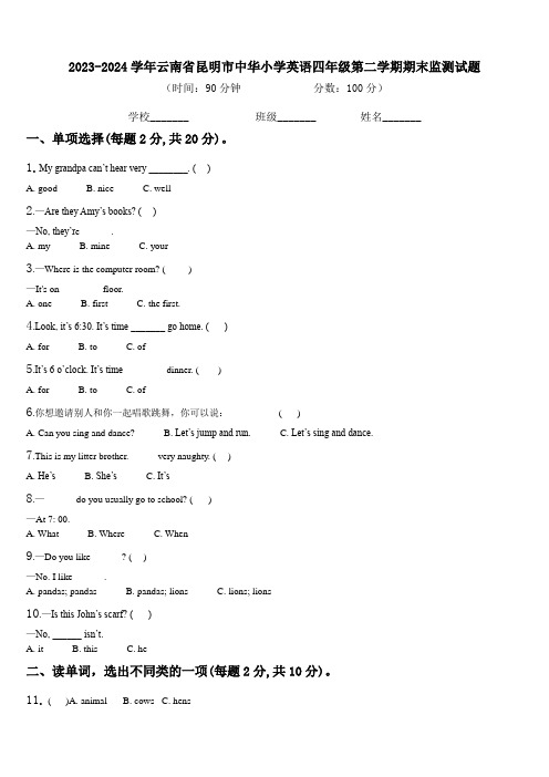 2023-2024学年云南省昆明市中华小学英语四年级第二学期期末监测试题含解析