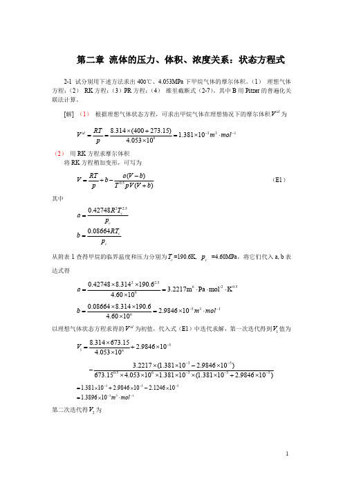 化工热力学(第三版)课后答案_朱自强