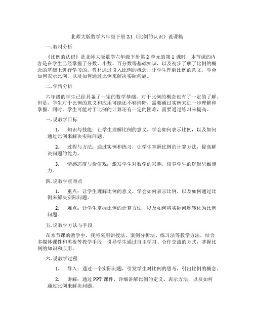 北师大版数学六年级下册2.1《比例的认识》说课稿