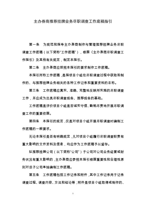 公司IPO主办券商推荐挂牌业务尽职调查工作底稿指引