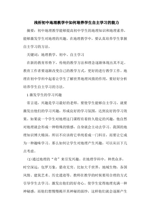 初中地理教学中如何培养学生自主学习能力论文