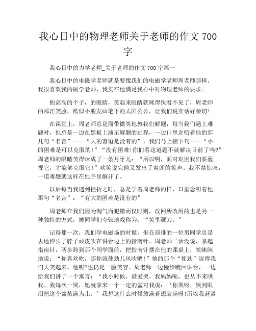 我心目中的物理老师关于老师的作文700字