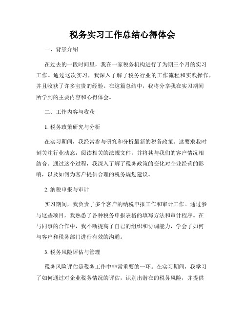 税务实习工作总结心得体会